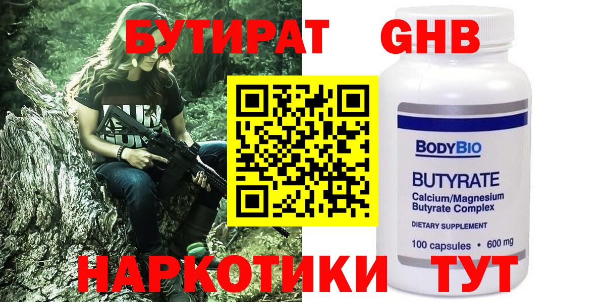 Бутират  Бутират BDO 33%  Вход с VPN  Еманжелинск 